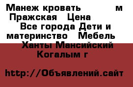  Манеж-кровать Jetem C3 м. Пражская › Цена ­ 3 500 - Все города Дети и материнство » Мебель   . Ханты-Мансийский,Когалым г.